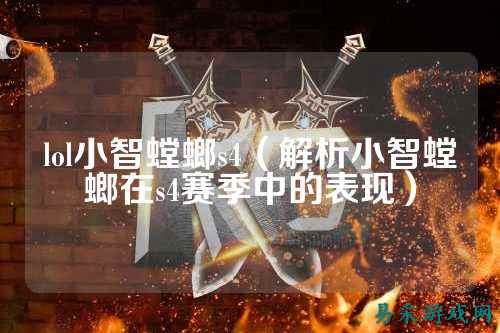lol小智螳螂s4(解析小智螳螂在s4赛季中的表现)