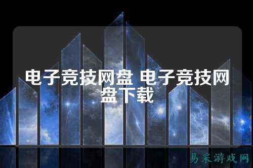 电子竞技网盘 电子竞技网盘下载