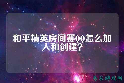 和平精英房间赛QQ怎么加入和创建?