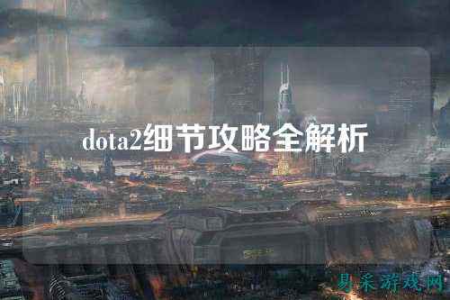 dota2细节攻略全解析