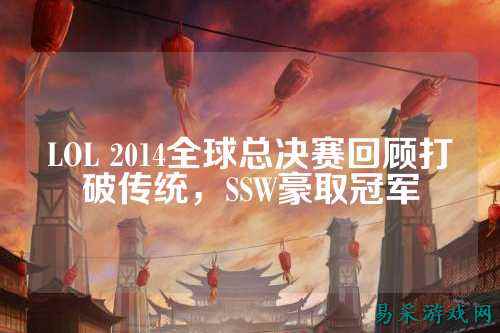 LOL 2014全球总决赛回顾打破传统,SSW豪取冠军
