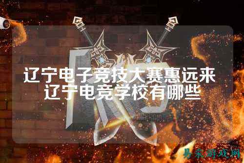 辽宁电子竞技大赛惠远来 辽宁电竞学校有哪些