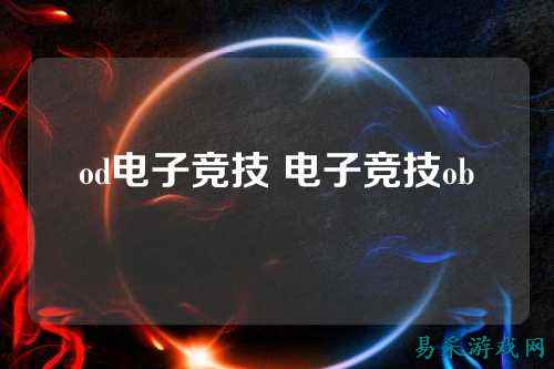 od电子竞技 电子竞技ob