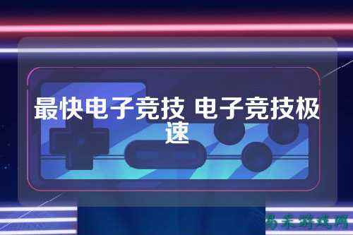 最快电子竞技 电子竞技极速