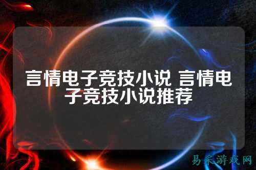 言情电子竞技小说 言情电子竞技小说推荐