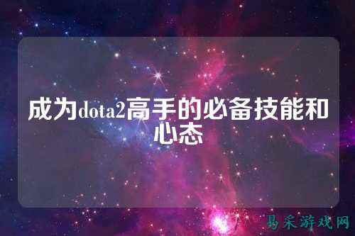 成为dota2高手的必备技能和心态