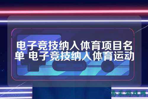电子竞技纳入体育项目名单 电子竞技纳入体育运动