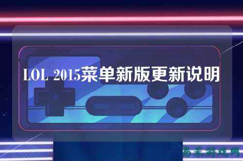 LOL 2015菜单新版更新说明