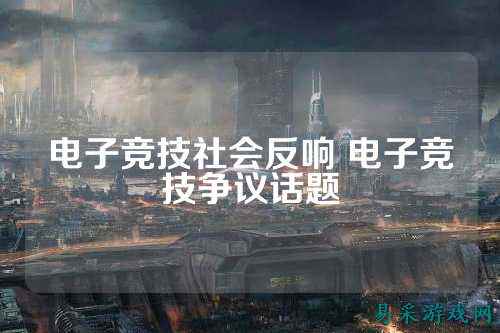电子竞技社会反响 电子竞技争议话题