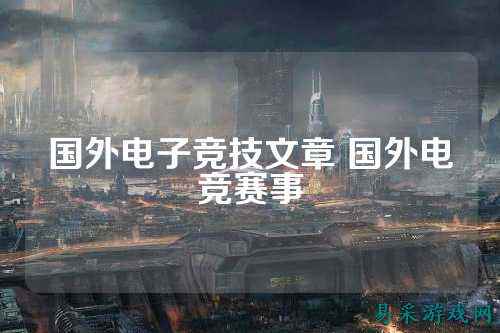 国外电子竞技文章 国外电竞赛事