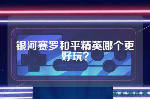 银河赛罗和平精英哪个更好玩?
