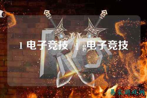 1 电子竞技 ⅰg电子竞技