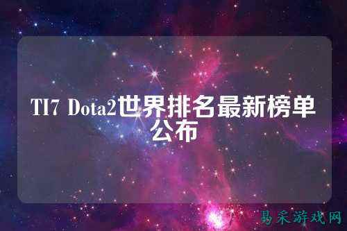 TI7 Dota2世界排名最新榜单公布