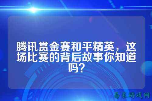 腾讯赏金赛和平精英,这场比赛的背后故事你知道吗?