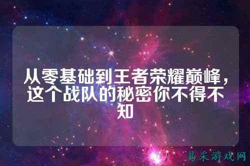 从零基础到王者荣耀巅峰,这个战队的秘密你不得不知