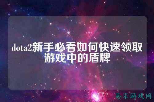 dota2新手必看如何快速领取游戏中的盾牌