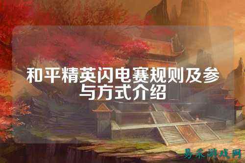 和平精英闪电赛规则及参与方式介绍
