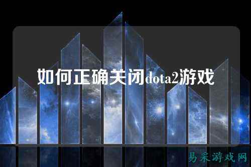 如何正确关闭dota2游戏