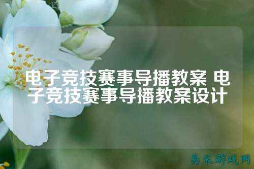 电子竞技赛事导播教案 电子竞技赛事导播教案设计
