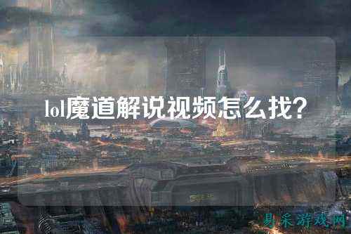 lol魔道解说视频怎么找？
