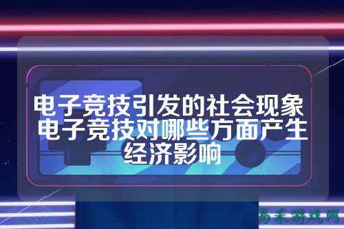 电子竞技引发的社会现象 电子竞技对哪些方面产生经济影响