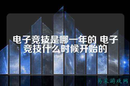 电子竞技是哪一年的 电子竞技什么时候开始的