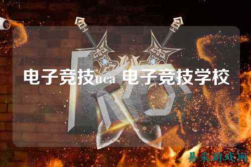 电子竞技uca 电子竞技学校