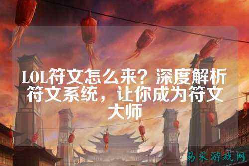 LOL符文怎么来?深度解析符文系统,让你成为符文大师