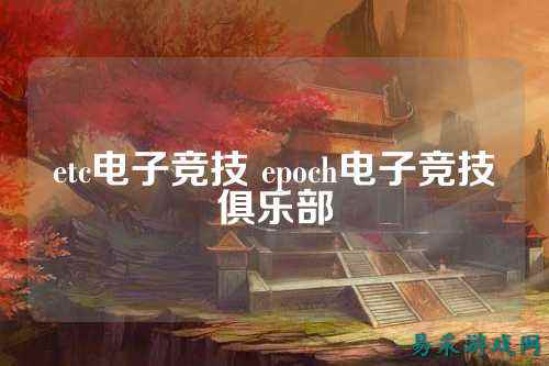 etc电子竞技 epoch电子竞技俱乐部
