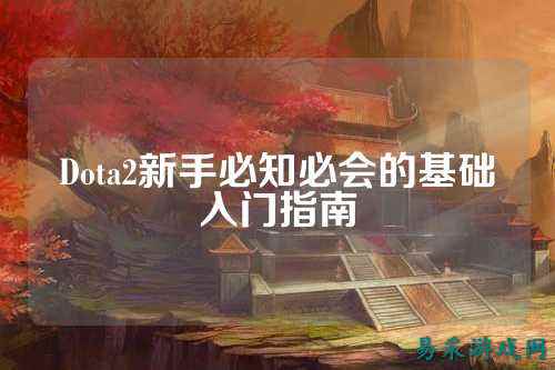 Dota2新手必知必会的基础入门指南