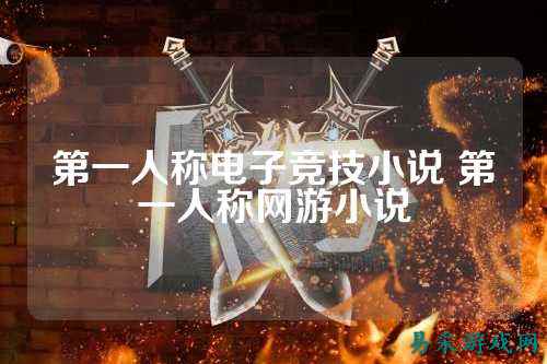 第一人称电子竞技小说 第一人称网游小说