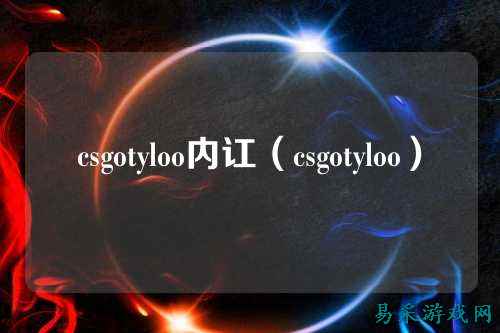 csgotyloo内讧(csgotyloo)