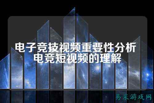 电子竞技视频重要性分析 电竞短视频的理解