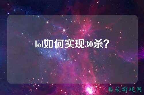 lol如何实现30杀?