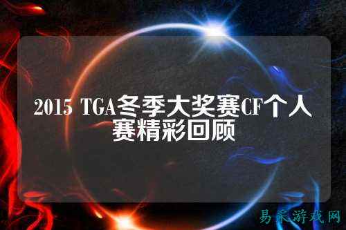2015 TGA冬季大奖赛CF个人赛精彩回顾