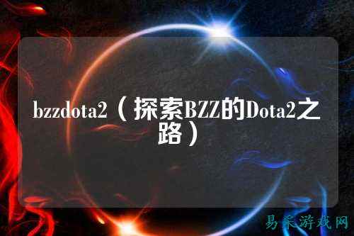 bzzdota2(探索BZZ的Dota2之路)