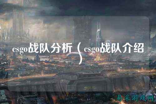 csgo战队分析(csgo战队介绍)
