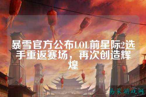 暴雪官方公布LOL前星际2选手重返赛场,再次创造辉煌