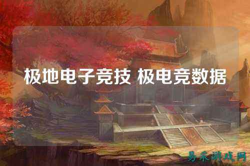 极地电子竞技 极电竞数据