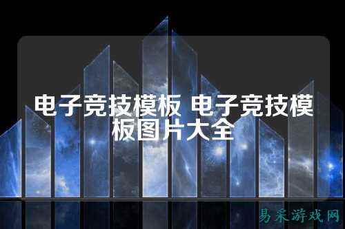 电子竞技模板 电子竞技模板图片大全