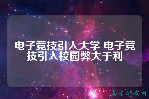 电子竞技引入大学 电子竞技引入校园弊大于利