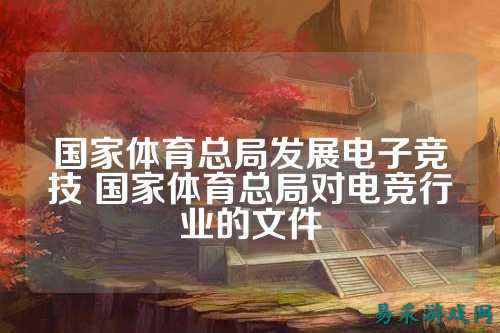 国家体育总局发展电子竞技 国家体育总局对电竞行业的文件
