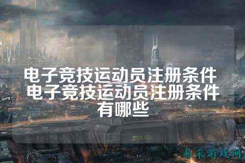 电子竞技运动员注册条件 电子竞技运动员注册条件有哪些