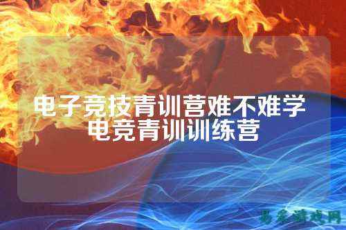 电子竞技青训营难不难学 电竞青训训练营