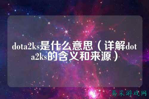 dota2ks是什么意思（详解dota2ks的含义和来源）
