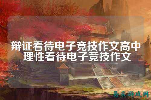 辩证看待电子竞技作文高中 理性看待电子竞技作文
