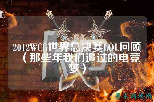 2012WCG世界总决赛LOL回顾（那些年我们追过的电竞梦）