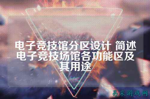 电子竞技馆分区设计 简述电子竞技场馆各功能区及其用途