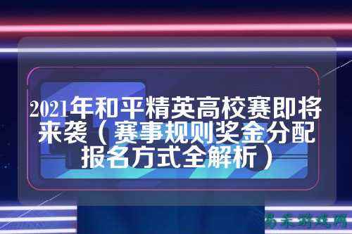 2021年和平精英高校赛即将来袭(赛事规则奖金分配报名方式全解析)