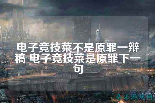 电子竞技菜不是原罪一辩稿 电子竞技菜是原罪下一句